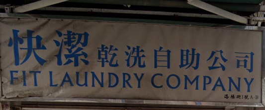 「香港清潔公司平台」清潔公司 快潔乾洗自助 Fit Laundry