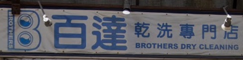 推介: 百達洗衣專門店 Brothers Dry Cleaning