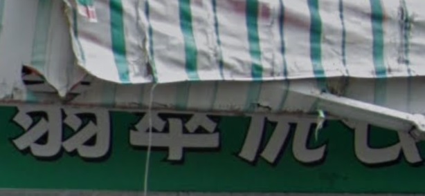 推介: 翡翠洗衣專門店