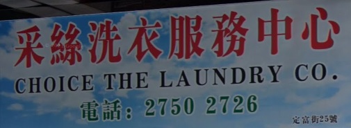推介: 采絲洗衣服務中心