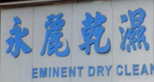 清潔公司推介: 永麗乾濕洗衣公司