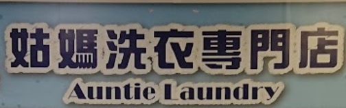 「香港清潔公司平台」清潔公司 姑媽洗衣專門店 Auntie Laundry