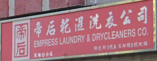 清潔公司推介: 帝后乾濕洗衣公司