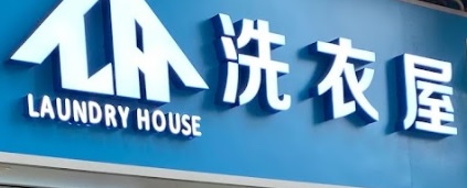 推介: 洗衣屋 Laundry House (快富街)