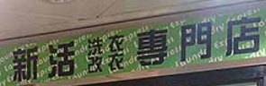 推介: 新活洗衣專門店