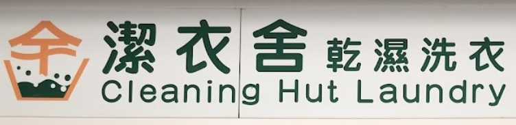 推介: 潔衣舍乾濕洗衣
