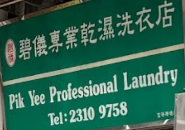 推介: 碧儀專業乾濕洗衣店