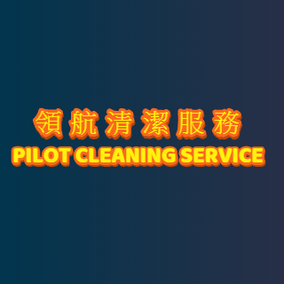 推介: 領航清潔