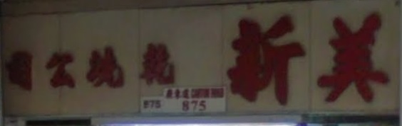 推介: 美新乾濕洗衣公司