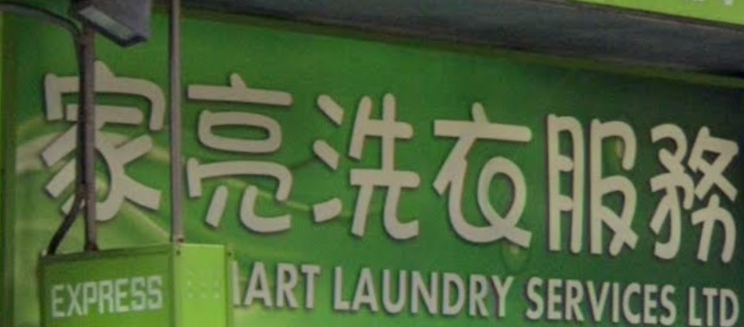 推介: 家亮洗衣服務