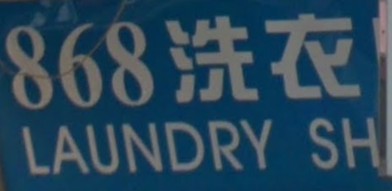 推介: 868洗衣店