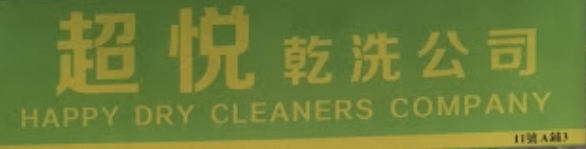 清潔公司推介: 超悅乾洗