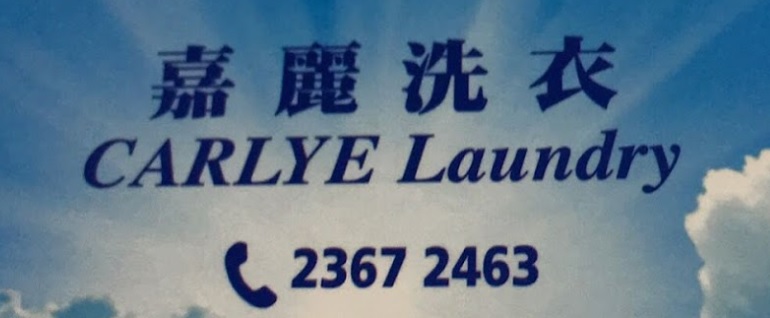 推介: 嘉麗洗衣