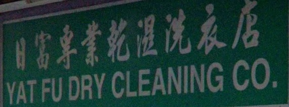 推介: 日富專業乾濕洗衣店