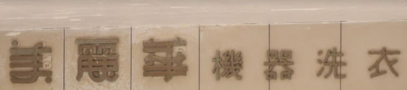 推介: 美麗華乾衣