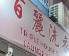 推介: 百麗洗衣店