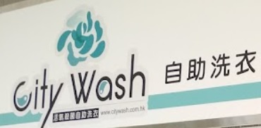 清潔公司推介: City Wash 自助洗衣