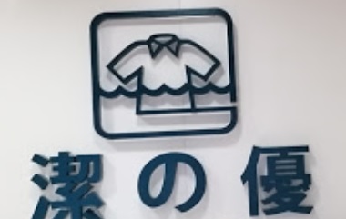 推介: 潔之優