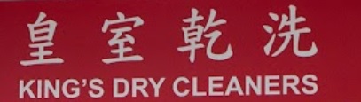 清潔公司推介: 皇室乾洗