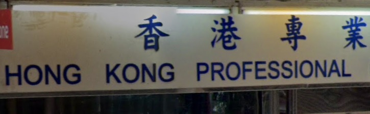 推介: 香港專業乾洗