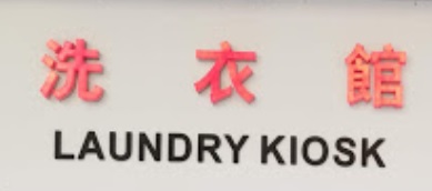 推介: 洗衣館