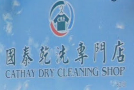 推介: 國泰乾洗專門店