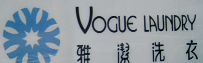 推介: 雅潔洗衣 Vogue Laundry (天晉滙)
