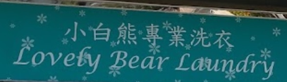 清潔公司推介: 小白熊專業洗衣 Lovely Bear Laundry