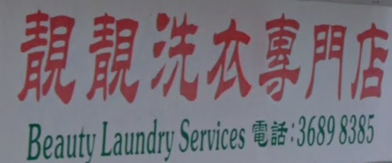推介: 靚靚洗衣專門店