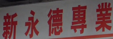 推介: 新永德專業乾洗