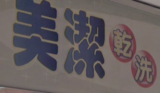 推介: 美潔乾洗