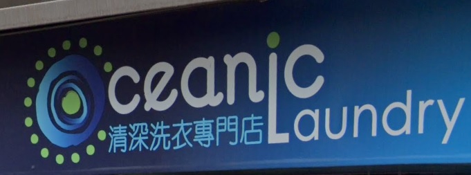 推介: 清深洗衣