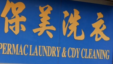 推介: 保美洗衣 Permac Laundry
