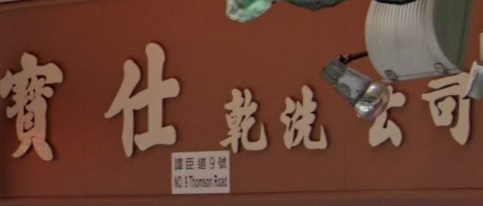 推介: 寶仕洗衣公司