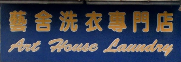 推介: 藝舍洗衣專門店