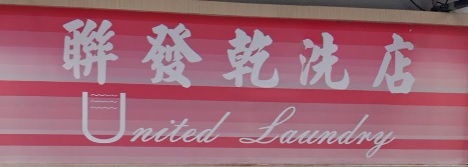 推介: 聯發洗衣店 United Laundry