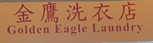 推介: 金鷹冼衣店