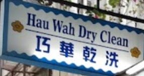 推介: 巧華洗衣公司
