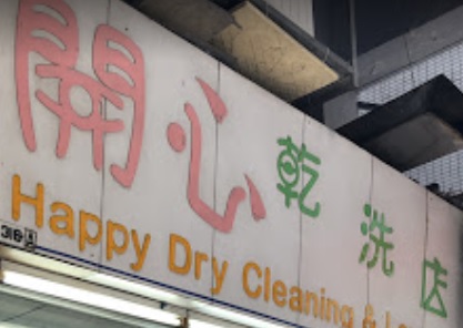 推介: 開心乾洗店