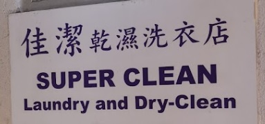 推介: 佳潔乾濕洗衣店 Super Clean