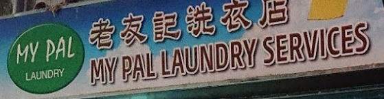 推介: 老友記洗衣店