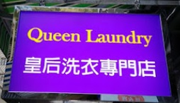 推介: 皇后洗衣專門店 Queen Laundry