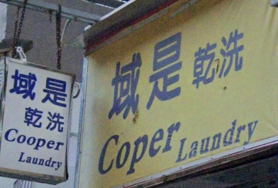 推介: 域是乾洗