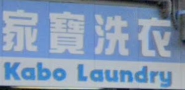 推介: 家寶洗衣