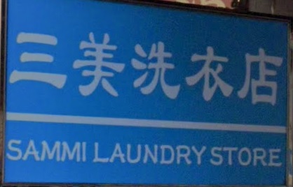 推介: 三美洗衣店 Sammi Laundry