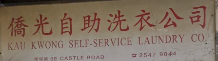推介: 僑光自助洗衣公司