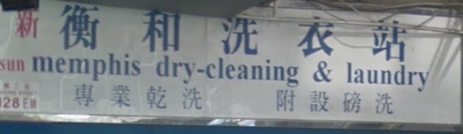 清潔公司推介: 新衡和洗衣站