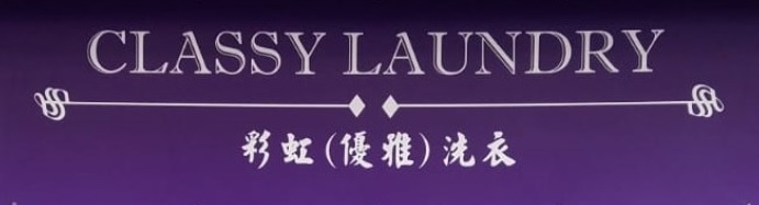 推介: 彩虹優雅洗衣 Classy Laundry