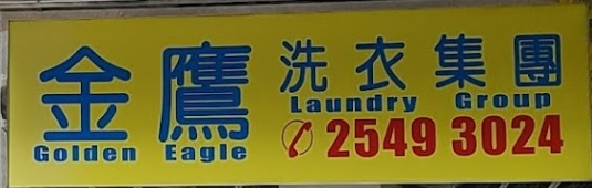 推介: 金鷹洗衣集團