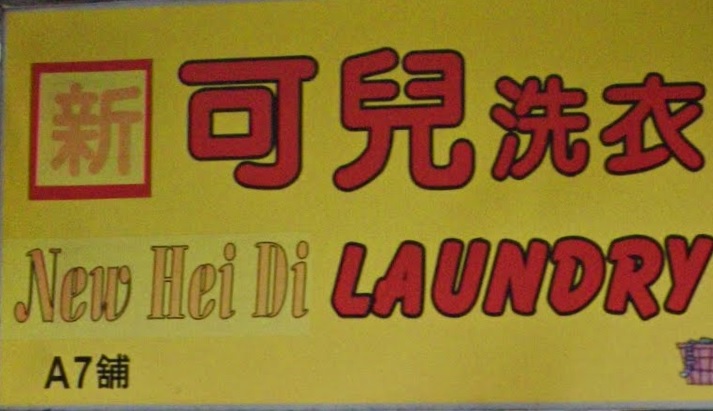 推介: 可兒洗衣店 Hei Di Laundry